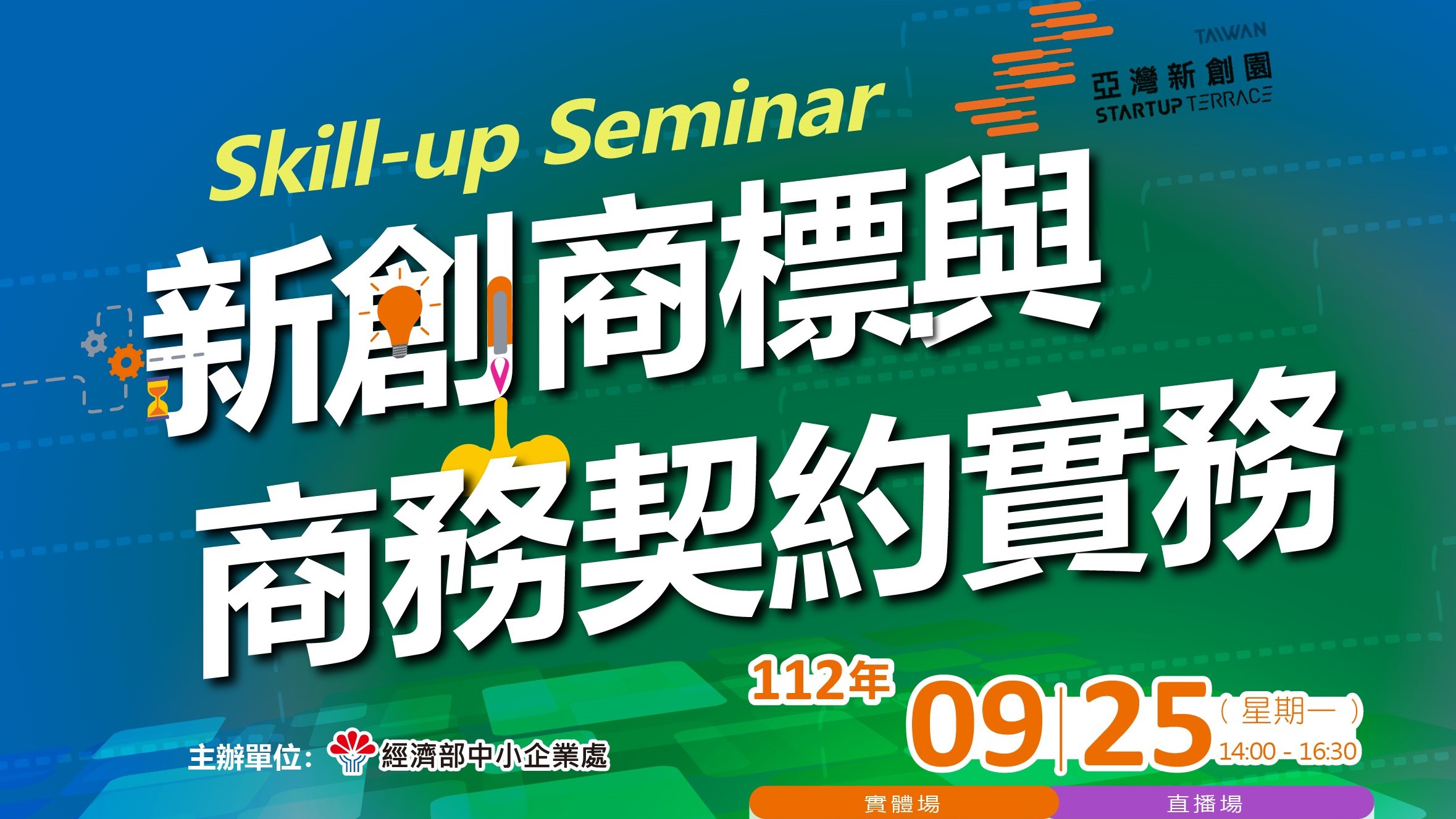 2023【Skill-up_Seminar】新創商標與商務契約實務