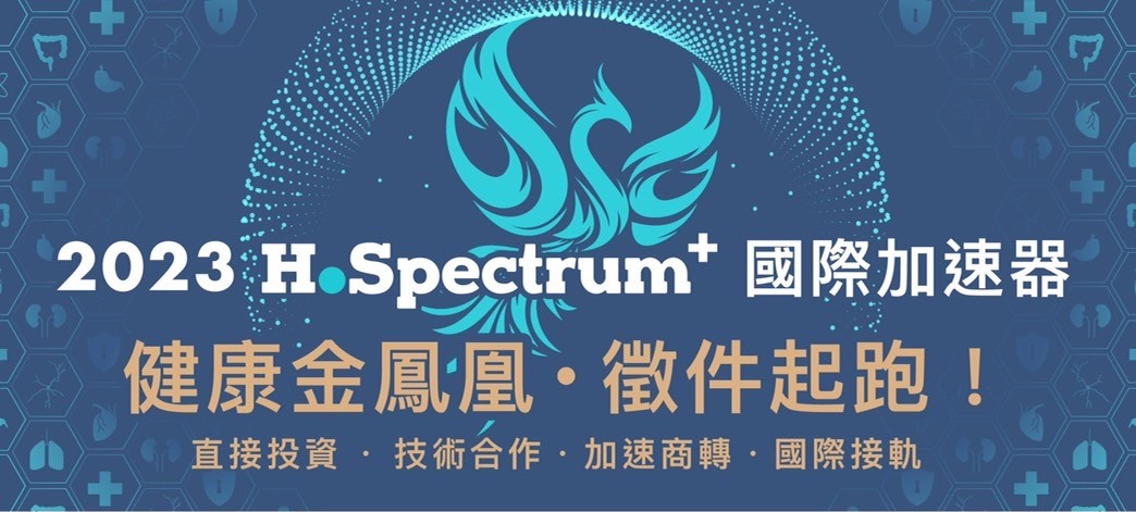 2023_H.Spectrum_+健康金鳳凰國際加速器開始徵件！