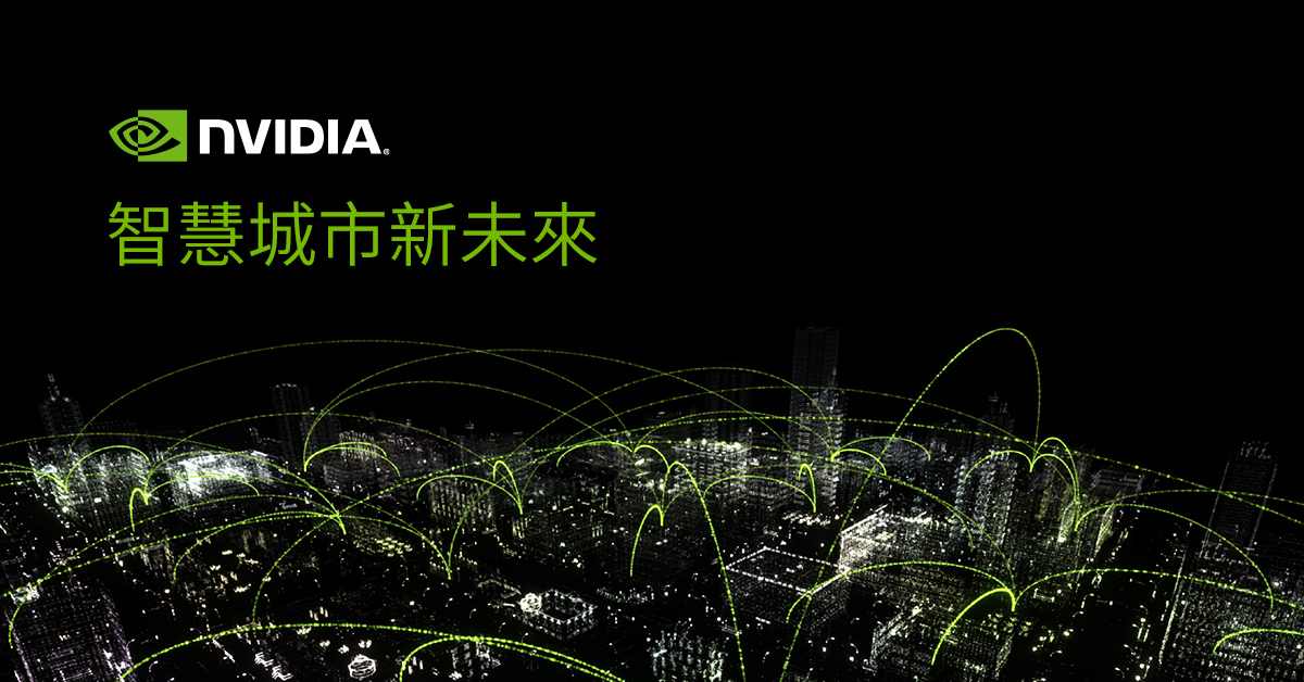 NVIDIA「智慧城市新未來」新創提案競賽，已開始報名！
