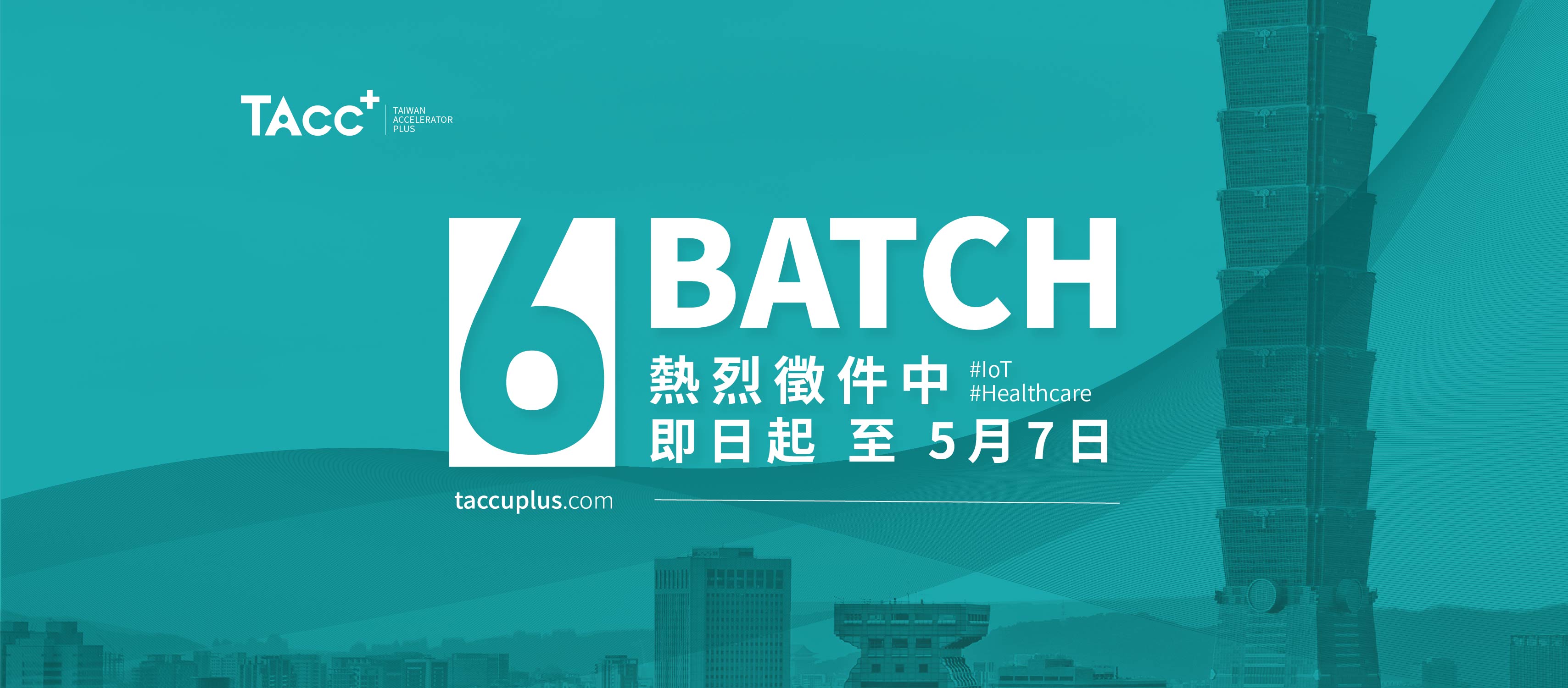 TAcc+_Batch_#6_徵件正式啟動！