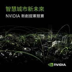 NVIDIA「智慧城市新未來」新創提案競賽，已開始報名！