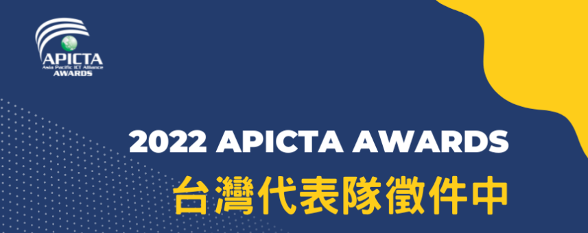 敬邀參加2022_APICTA_Awards_亞太資通訊科技聯盟大賽