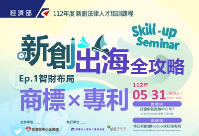 【Skill-up_Seminar】_新創法律人才培訓課程系列開跑囉～