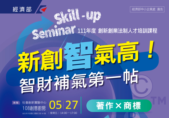 111年度【Skill-up_Seminar】創新創業法制人才培訓課程──_新創「智」氣高！智財補氣第一帖：著作×商標