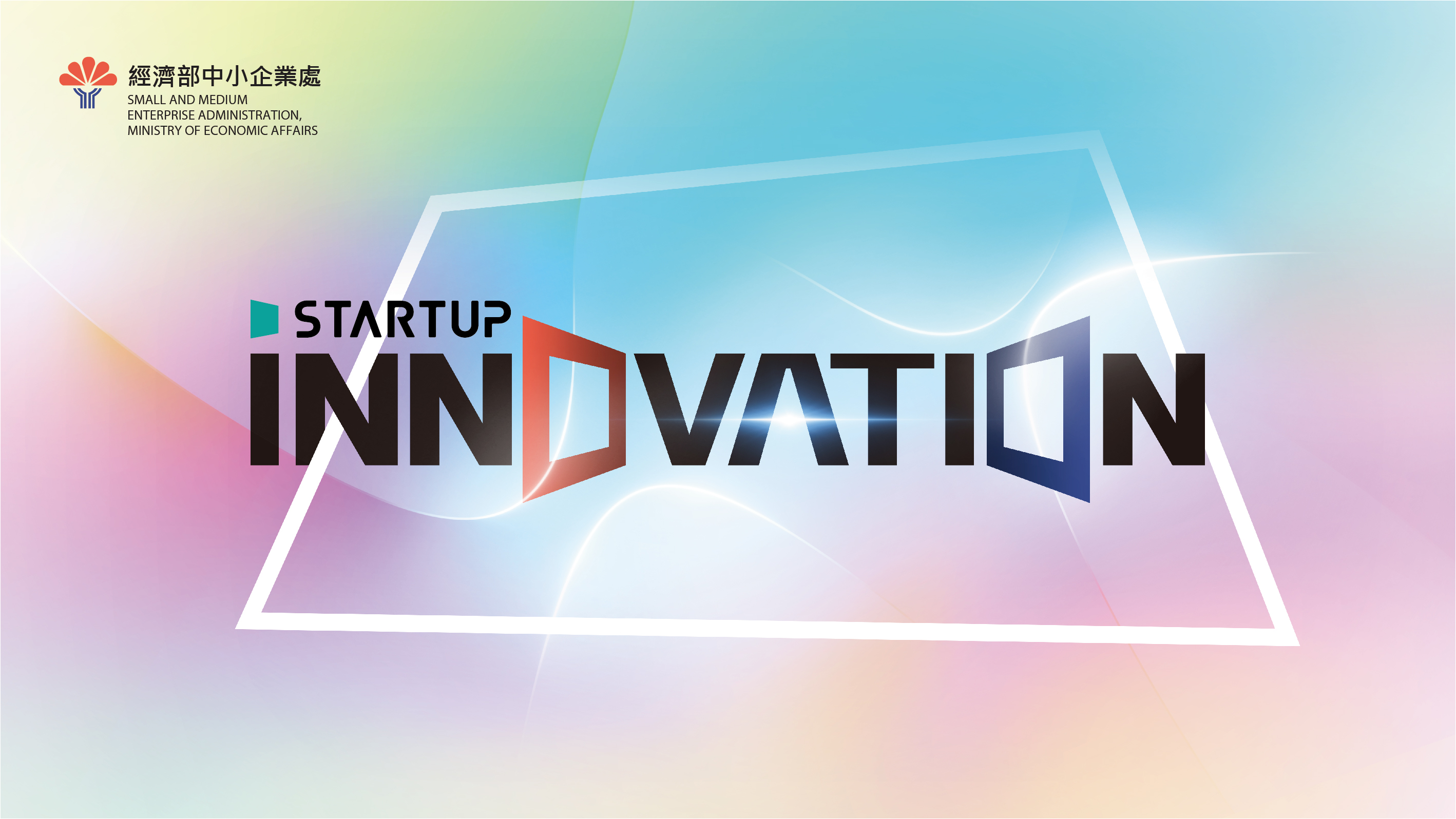 2023_InnoVEX_經濟部中小及新創企業署主題館–Startup_Innovation