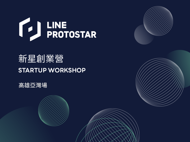 LINE_PROTOSTAR_Startup_Workshop_新星創業營