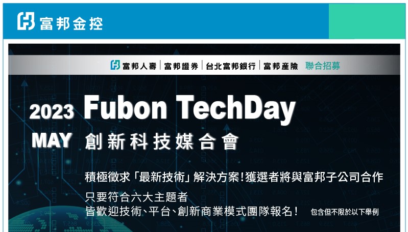 2023_Fubon_TechDay_創新科技媒合會