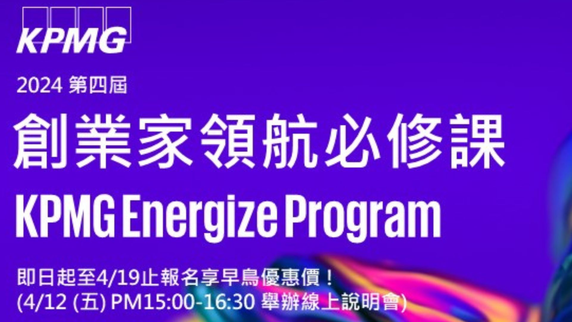 2024創業家領航必修課－第四屆KPMG_Energize_Program