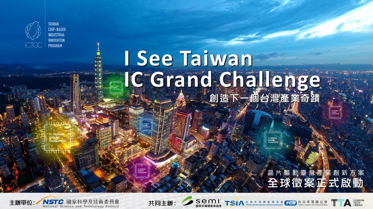 台灣半導體與全球新創的融合與創新-晶創臺灣啟動大會