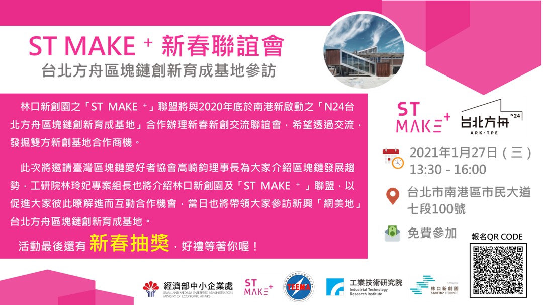 【ST_MAKE_+_新春聯誼會】台北方舟區塊鏈創新育成基地參訪