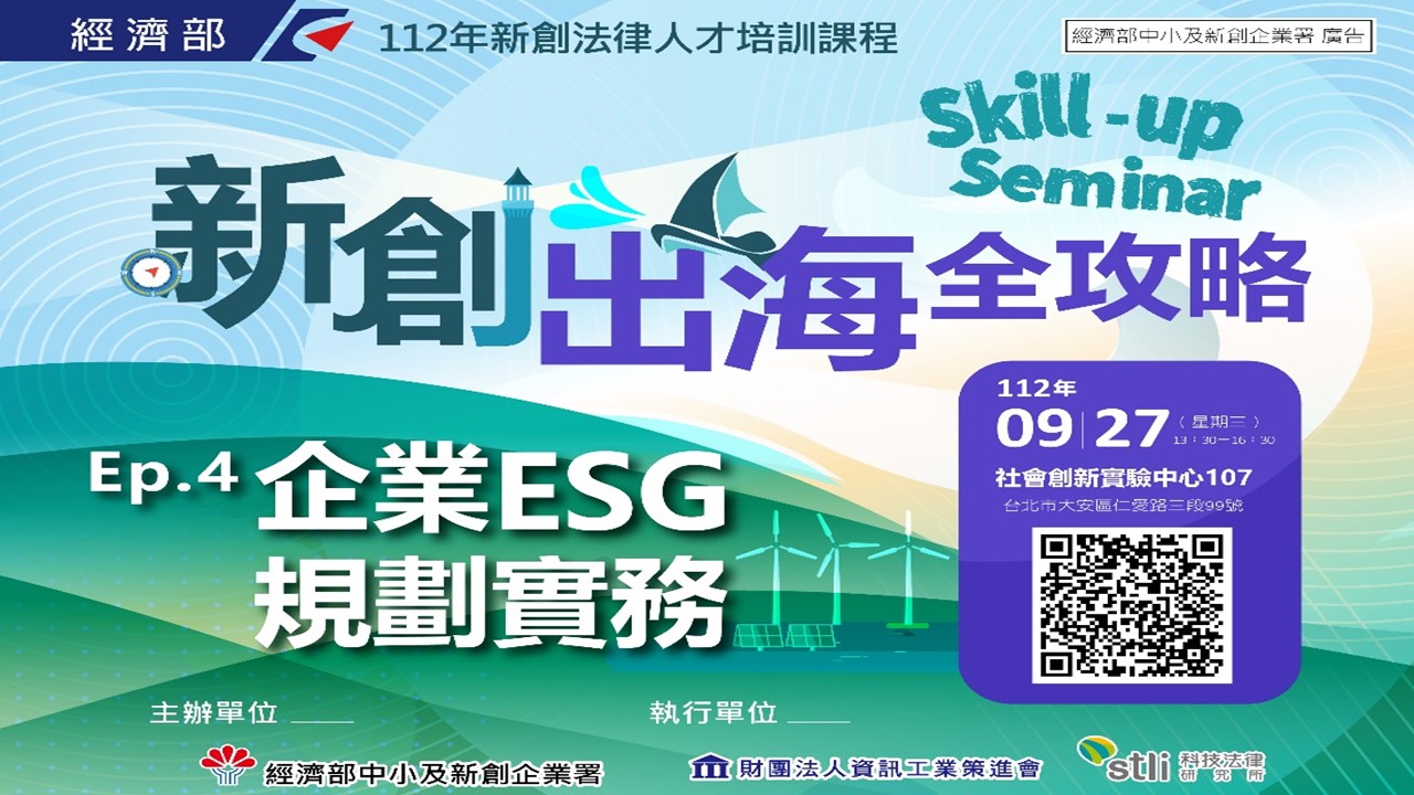 【Skill-up_Seminar】⚓_新創法律人才培訓課程系列@台北第四場次開放報名囉～