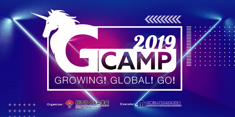 第三屆國際創新創業訓練營G_Camp，徵件截止到8/5！
